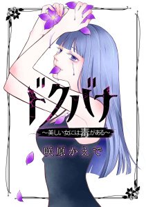 ドクバナ～美しい女には毒がある～【単話版】 第1話 逃がさないの表紙