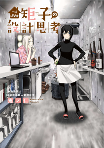 一級建築士矩子の設計思考【単話版】第1話　設計者の努めの表紙
