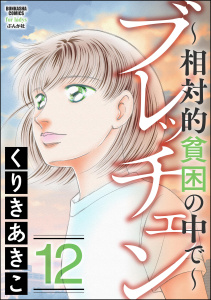 ブレッチェン～相対的貧困の中で～ 12,raw