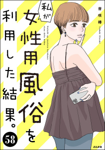 新刊【漫画】私が女性用風俗を利用した結果。（分冊版） 【第58話】,raw,無料,音咲椿,ぶんか社