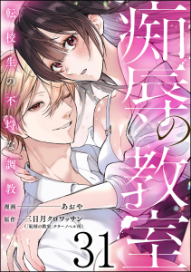 新刊【漫画】痴辱の教室 転校生の不埒な調教（分冊版） 【第31話】,raw,無料,三日月クロワッサン,あおや,テラーノベル,ぶんか社