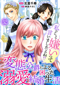 私のこと嫌いって言いましたよね！？変態公爵による困った溺愛結婚生活　52,raw