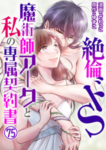 新刊【TL漫画】絶倫ドS魔術師アークと私の専属契約書 75,raw,無料,ざわっこ,ゆずこ,秋水社ORIGINAL
