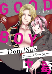 新刊【BL漫画】GOOD BOY中毒－Dom/Subユニバース－25,raw,無料,ともち,秋水社ORIGINAL
