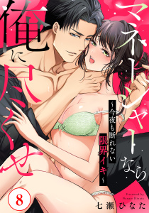 新刊【TL漫画】マネージャーなら俺に尽くせ ～今夜も断れない限界イキ～8raw,無料,七瀬ひなた,秋水社ORIGINAL