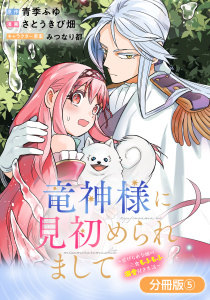 【漫画】竜神様に見初められまして～虐げられ令嬢の三食もふもふ溺愛付き生活～【分冊版】 5巻raw,無料,みつなり都（キャラクター原案）,青季ふゆ,さとうきび畑（漫画）,マッグガーデン