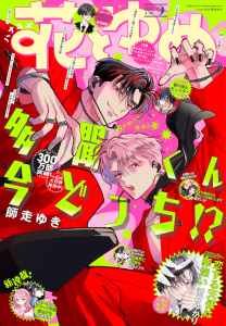 【電子版】花とゆめ 9号（2026年）の表紙