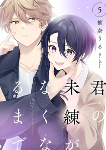【BL漫画】君の未練がなくなるまで　#5raw,無料,椎奈うる,秋田書店