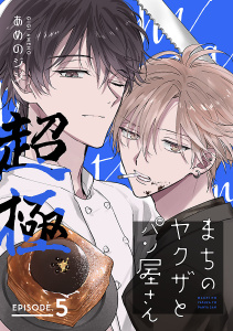 【BL漫画】まちのヤクザとパン屋さん 超極　#5raw,無料,あめのジジ,秋田書店