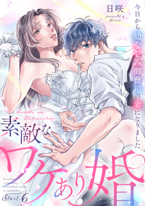 新刊【TL漫画】素敵なワケあり婚 今日から幼なじみ御曹司の妻になりました start.6《カノンミア》raw,無料,日咲,英和出版社
