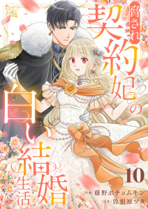 新刊【漫画】脅され契約妃の白い結婚生活１０raw,無料,曽根原ツタ（原作）,藤野ポチョムキン（作画）,ファンギルド