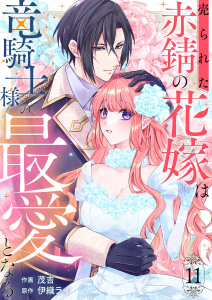 新刊【漫画】売られた赤錆の花嫁は竜騎士様の最愛となる１１,raw,無料,伊織ライ（原作）,茂吉（作画）,ファンギルド