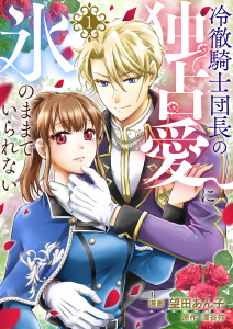 新刊【漫画】冷徹騎士団長の独占愛に氷のままでいられない１,raw,無料,望田あん子（作画）,澤谷弥,ファンギルド