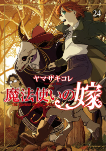 魔法使いの嫁 24,raw