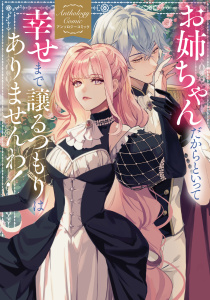 【漫画】お姉ちゃんだからといって、幸せまで譲るつもりはありませんわ！ アンソロジーコミックraw,無料,瀬澤ゆうこ,みこと。,朝陽千早,スズイチ,まぶた単,樹ソウマ,葉蘭たな,トガタガト,黒猫ている,厳座励主,狐面イエリ,ブシロードワークス