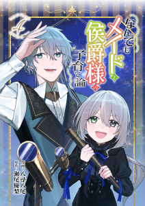 【漫画】なんでもメイドと侯爵様の子育て論 4raw,無料,瀬尾優梨,八尋八尾,ブシロードワークス