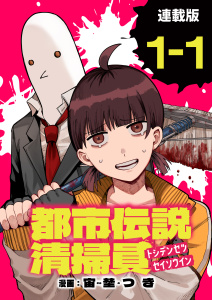 都市伝説清掃員 連載版：1-1の表紙
