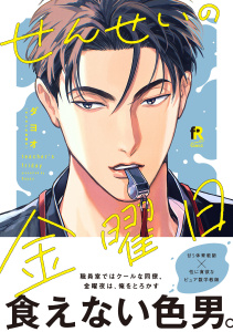 【BL漫画】せんせいの金曜日【単行本版】（特典付き）raw,無料,ダヨオ,シュークリーム