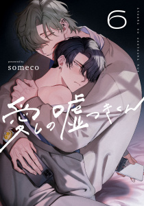 新刊【BL漫画】愛しの嘘つきくん　act.6,raw,無料,someco,KiR comics