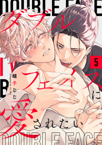 新刊【BL漫画】ダブルフェイスに愛されたい　act.5raw,無料,螺子じじ,KiR comics
