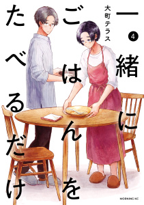 【少年・青年漫画】一緒にごはんをたべるだけ（４）raw,無料,大町テラス（著）,講談社