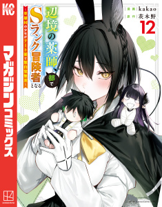 【漫画】辺境の薬師、都でＳランク冒険者となる～英雄村の少年がチート薬で無自覚無双～（12）raw,無料,ｋａｋａｏ（著）,茨木野（原作）,講談社