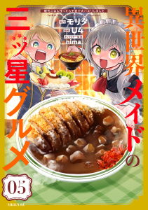 【漫画】異世界メイドの三ツ星グルメ　現代ごはん作ったら王宮で大バズリしました（５）raw,無料,ｎｉｍａ（その他）,モリタ（原作）,Ｕ４（著）,講談社