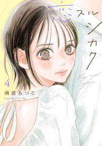 【漫画】恋スルシカク（４）raw,無料,南波あつこ（著）,講談社