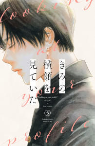 【漫画】きみの横顔を見ていた（５）raw,無料,いちのへ瑠美（著）,講談社