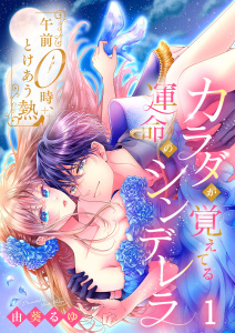 午前０時、とけあう熱～カラダが覚えてる運命のシンデレラ（１）の表紙