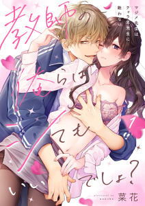 教師の俺らはシてもいいでしょ？～マジメ先生はチャラ男先生に敵わない～（１）の表紙