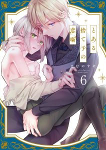 【BL漫画】とある捨て子の恋噺（６）raw,無料,てむのすけ,パチカ