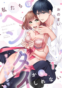 【TL漫画】私たちはヘンタイかもしれない～甘く縛ってもっと愛して（１）raw,無料,おのまい,パチカ