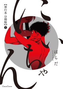 にいちゃん【単行本 分冊版】1巻|はらだ|CannaComics| 無料マンガ