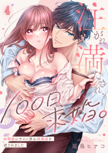 【TL漫画】注がれ満たされ、１００日求婚。～幼馴染にサイン済み婚姻届を渡されました（４）raw,無料,庭鳥ヒナコ,パチカ