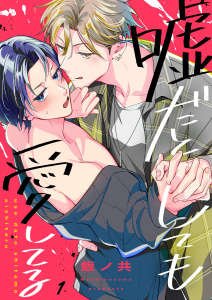 嘘だとしても愛してる（１）の表紙