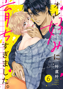 【BL漫画】オレ好みに育ちすぎました。（６）raw,無料,叶直叶,パチカ