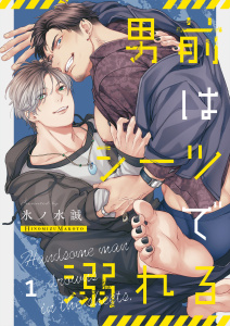 男前はシーツで溺れる（１）の表紙