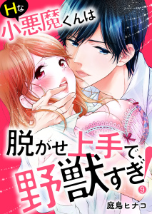 Ｈな小悪魔くんは脱がせ上手で、野獣すぎ！９無料マンガ表紙,raw