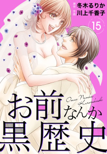【漫画】お前なんか黒歴史　15raw,無料,川上千香子,冬木るりか,秋水社ORIGINAL