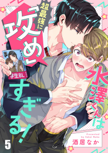 【BL漫画】水澤くんは超最強に「攻め」すぎる！（５）raw,無料,酒居なか,パチカ