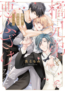 【BL漫画】橘兄弟と悪ふざけしてみた。【単行本版特典ペーパー付き】raw,無料,魚ともみ,パチカ