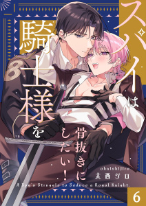 新刊【BL漫画】スパイは騎士様を骨抜きにしたい！（６）raw,無料,著：大西ジロ,パチカ