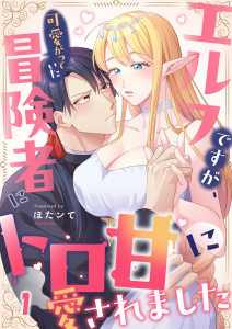 【TL漫画】エルフですが、可愛がっていた冒険者にトロ甘に愛されました（１）raw,無料,ほたンて,パチカ