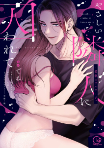 【TL漫画】やさしい隣人に囚われて～愛執のフルラージュ【単行本版】【特典ペーパー付き】raw,無料,BEBENIA,七原みさ,でえ,花緒ト綸,パチカ