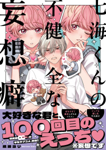 七海くんの不健全な妄想癖１【単行本版特典ペーパー付き】の表紙