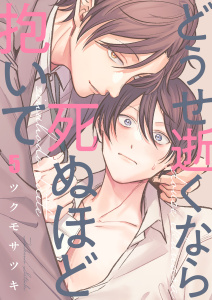 【BL漫画】どうせ逝くなら死ぬほど抱いて（５）raw,無料,ツクモサツキ,パチカ