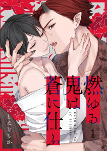 【BL漫画】燃ゆる鬼は蒼に仕ふ（１）raw,無料,にしえともか,パチカ