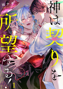【BL漫画】神は契りを所望する！（１）raw,無料,雨ウオ,パチカ