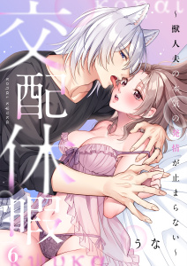 【TL漫画】交配休暇～獣人夫の本気の発情が止まらない（６）raw,無料,うな（著）,パチカ